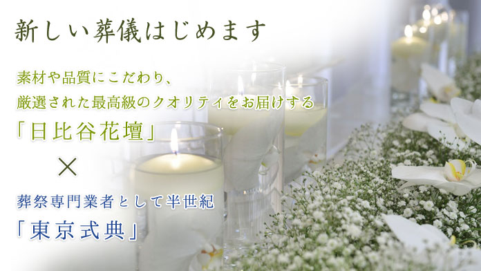 新しい葬儀、始めます。素材や品質にこだわり、厳選された最高級のクオリティをお届けする「日比谷花壇×葬祭専門業者として半世紀「東京式典」